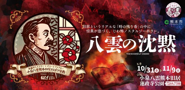 小泉八雲熊本旧居にて「体験型ミステリー×イマーシブシアター」と「体験型謎解きエンターテインメント」を開催！／2025年10月31日（金）～11月9日（日）