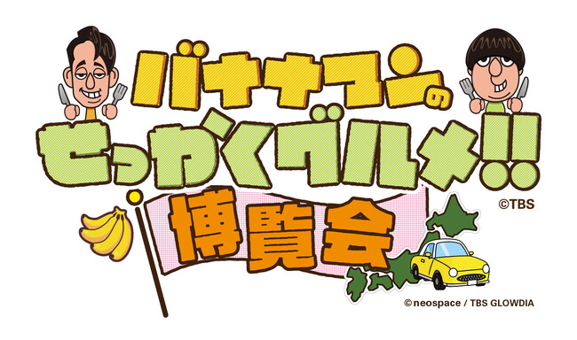 大人気イベントが神戸で初開催！！番組グルメを堪能できる「バナナマンのせっかくグルメ！！博覧会」