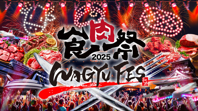食肉祭×WAGYU FES 2025 花火大会中止のお知らせ