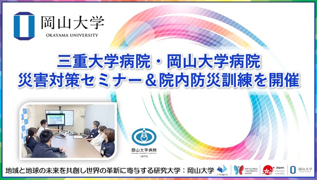 【岡山大学】三重大学病院・岡山大学病院災害対策セミナー&院内防災訓練を開催しました