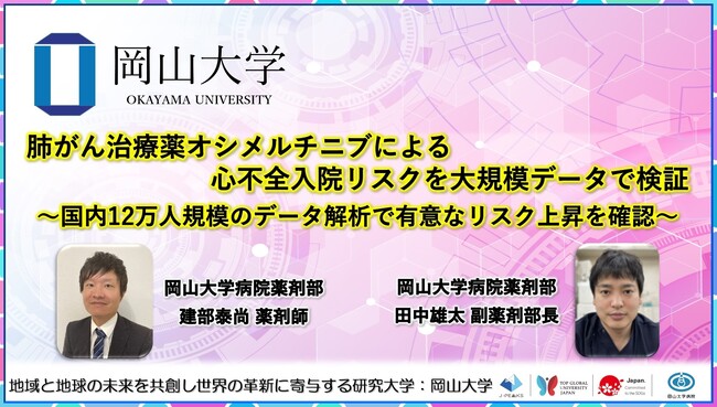【岡山大学】肺がん治療薬オシメルチニブによる心不全入院リスクを大規模データで検証～国内12万人規模のデータ解析で有意なリスク上昇を確認～