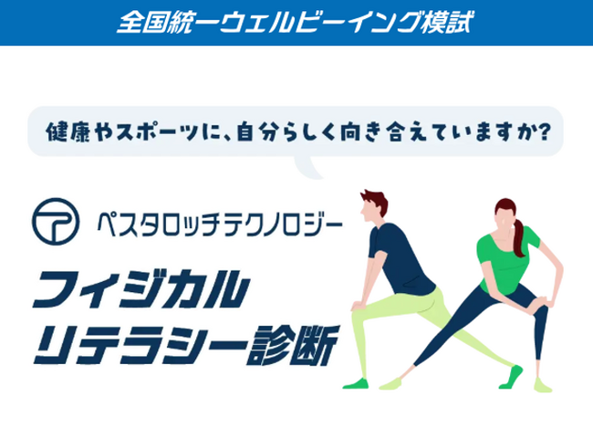 Pestalozzi Technology株式会社 日本健康・運動データ総合研究所、10月13日のスポーツの日から、個人のウェルビーイングを高めるためのフィジカルリテラシー診断を無料で一般提供開始