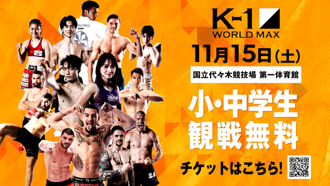 K-1が「小・中学生無料招待」を11月15日国立代々木大会で実施！
