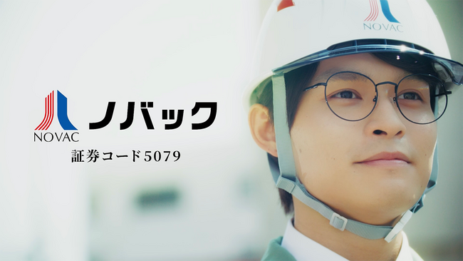 ノバック、兵頭功海さん・栗林藍希さん出演の新CM「野羽くんシリーズ」が10月13日より順次放映開始