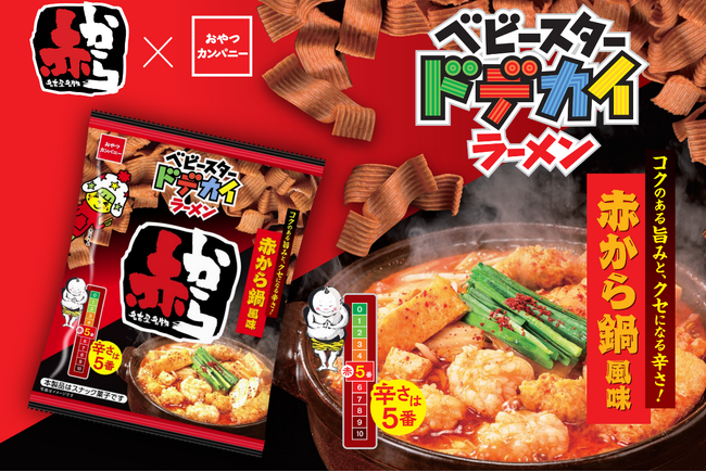 名古屋名物『赤から』通が選ぶ“赤5番”をベビースターで表現！辛さの中に奥行のある旨み広がるベビースター