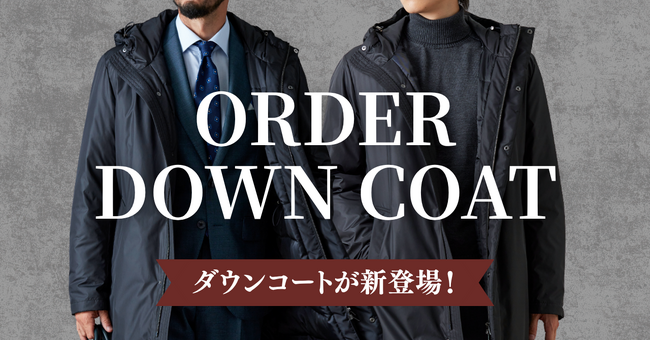 オーダースーツ専門店「グローバルスタイル」に冬の新アイテム！スーツに映えるロング丈＆スマートシルエットの『オーダーダウンコート』を発売開始！