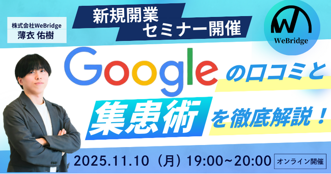 【新規開業セミナー】Googleの口コミと集患術を徹底解説！