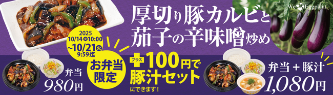 【松屋】テイクアウト限定！対象商品の購入で「あったか具だくさん豚汁」が100円に