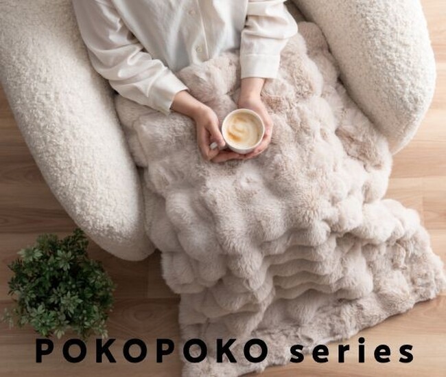 「POKOPOKO series」昨年大人気だった人気シリーズが今年も新作を揃えて冬の暮らしを彩る。～お部屋を彩る冬のインテリア～