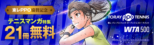 「東レPPOテニス2025」協賛記念！「ebookjapan」「LINEマンガ」にてテニスマンガ特集開催！ 『BREAK BACK』など人気作品がお得に読める