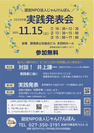 【11/15】認定NPO法人じゃんけんぽん実践発表会～シニア世代の元気で豊かな人生の送り方と地域共生社会の実現に向けて～
