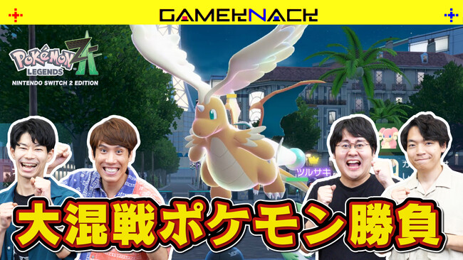 QuizKnockが新感覚のポケモン対戦を先行体験！　『ポケットモンスターシリーズ』の新たな挑戦作『Pokemon LEGENDS Z-A』とのコラボ動画が公開されました