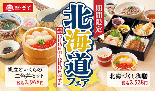 【和食さと】期間限定の北海道フェア＆食べ放題が10月16日からスタート！