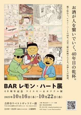 ＢＡＲレモン・ハート４０周年記念 原画展 開催 2025年10月16日～10月22日　吉祥寺リベストギャラリー創