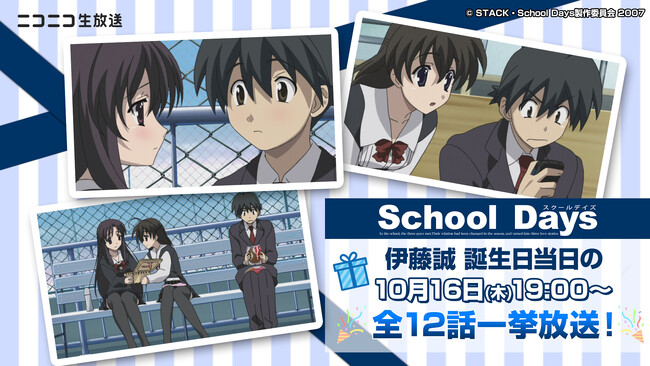 アニメ『School Days』主人公・伊藤誠の誕生日記念！全12話を誕生日当日（10/16）にニコ生で一挙放送