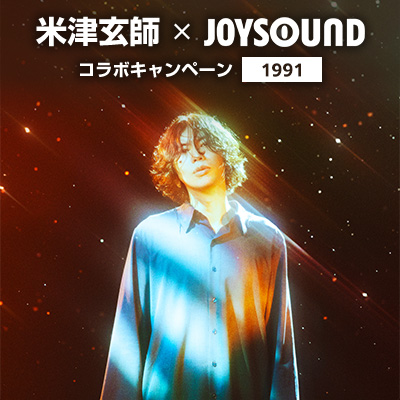 『秒速5センチメートル』主題歌米津玄師New Digital Single『1991』リリース記念！ JOYSOUNDのカラオケで歌って、オリジナルQUOカードを当てよう！