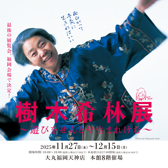 「樹木希林展～遊びをせんとや生まれけむ～」 11月27日（木）開幕