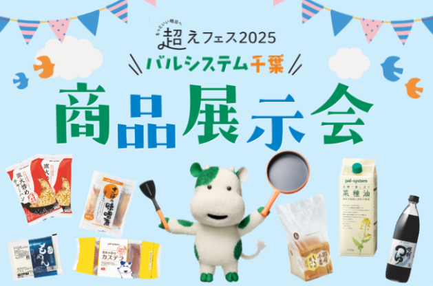 宅配商品の試食販売・交流イベント おなじみ商品や産直野菜がずらり 10月26日(日)〔千葉〕