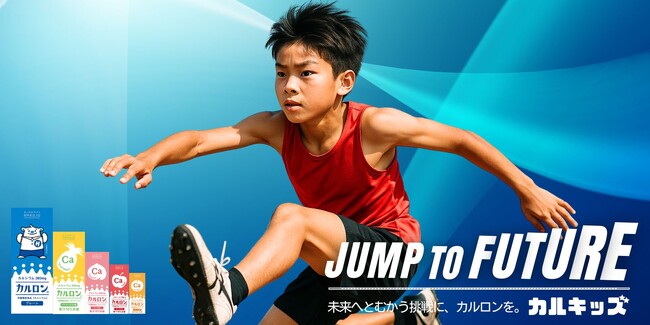 未来を飛び越えろ！子どもたちの挑戦を”身体づくり”から応援する『カルキッズ★Jump to Future』を始動