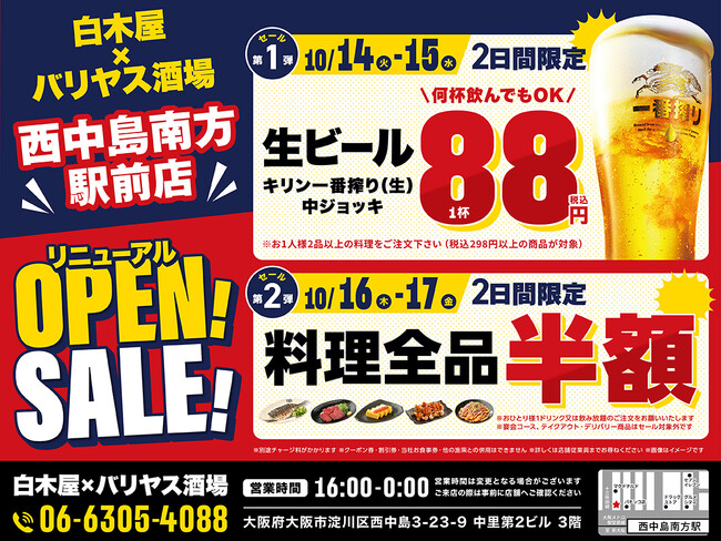 2025年10月14日（火）大阪市淀川区の西中島南方駅前に、コスパ抜群の「白木屋×バリヤス酒場」をオープン！