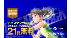「東レPPOテニス2025」協賛記念!「LINEマンガ」「ebookjapan」にてテニスマンガ特集開催! 『BREAK BACK』など人気作品がお得に読める 「東レPPOテニス2025」協賛記念!「LINEマンガ」「ebookjapan」にてテニスマンガ特集開催! 『BREAK BACK』など人気作品がお得に読める