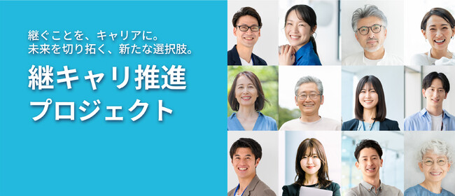 【“継業キャリア（継キャリ）”は、就職・転職・起業に次ぐ、第4のキャリア】事業を承継する継業で主体的なキャリア形成を後押しする「継キャリ 推進プロジェクト」発足