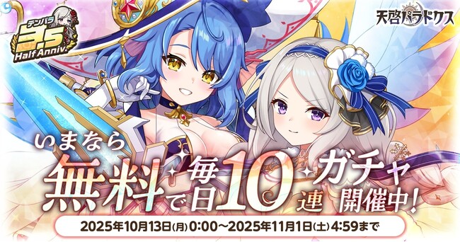 EXNOAとKMSによる3DタクティクスRPG『天啓パラドクス』サービス開始から3.5周年！3.5周年記念キャンペーンやイベントが開催中！