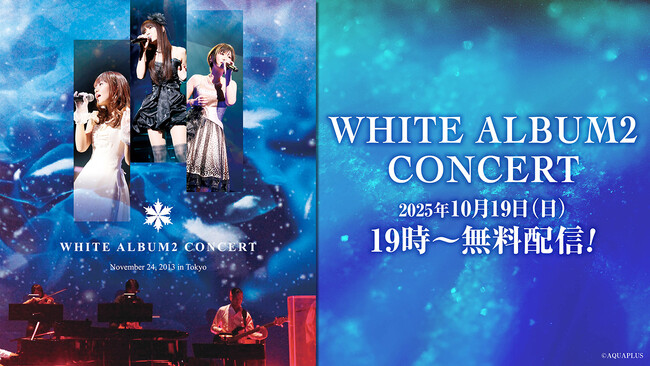 「WHITE ALBUM2 CONCERT」（2013年11月24日開催）のコンサート映像を2025年10月19日（日）19:00より無料配信！豪華出演者による同時視聴会の配信も決定！