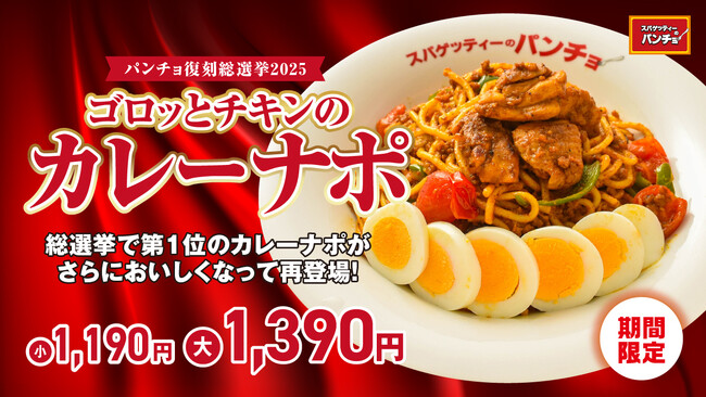 【スパゲッティーのパンチョ】人気No.1メニューがパワーアップして復刻！創業16周年記念・期間限定メニュー「ゴロっとチキンのカレーナポ」を10月16日（木）に発売