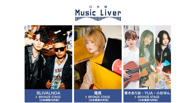 ストリートミュージシャンの新聖地『日本橋 Music Liver』