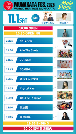 【宗像フェス2025】11月1日、2日のタイムテーブル発表！見逃さないように要チェック☆