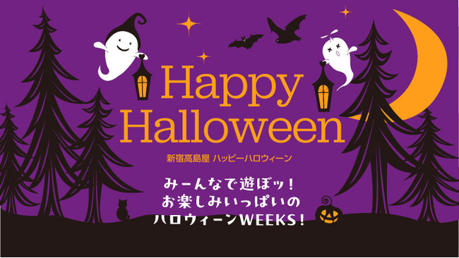 【新宿高島屋】ハロウィーン気分をあげるスイーツやフードをそろえます！フォトスポット、オリジナルラッピングも！