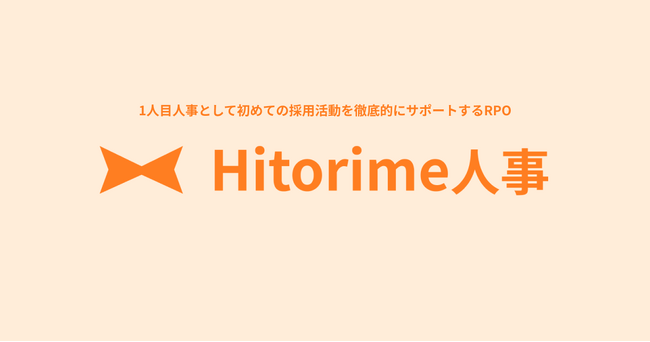 1人目人事としてベンチャー・スタートアップの「初めての採用活動」を徹底的にサポートするRPOサービス「Hitorime人事」をリリース！