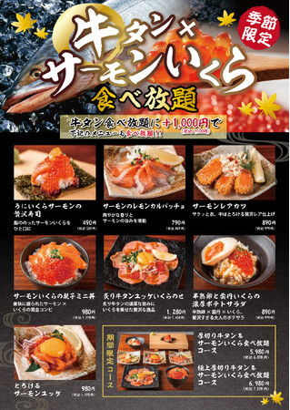 秋季限定!贅沢すぎる食べ放題【牛タン番長】厚切り牛タン&サーモン・いくら食べ放題フェア開催
