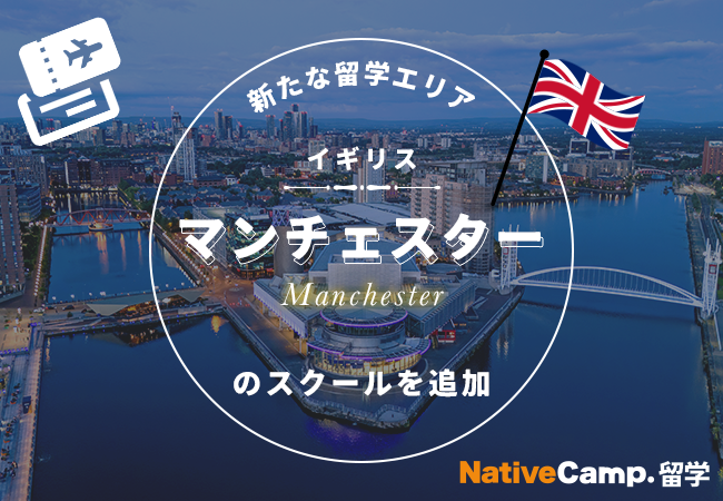 【ネイティブキャンプ留学】新たな留学エリア「イギリス・マンチェスター」のスクールを追加