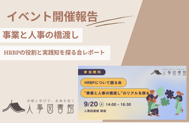 【開催報告｜人事図書館】現役HRBPと実践者の対話で探る「事業と人事の橋渡し」のリアル。HRBPについて語る会を開催し、活発な議論が展開されました。