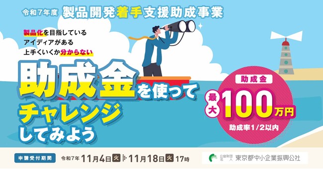 【最大100万円】製品化を目指すアイディアの検討に助成金！創業予定者も対象