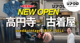 【リアクロ】買取&販売を兼ね備えた新店舗が高円寺に登場しました!『 リアクロ高円寺店 』が2025年10月1日(水)オープン!! 【リアクロ】買取&販売を兼ね備えた新店舗が高円寺に登場しました!『 リアクロ高円寺店 』が2025年10月1日(水)オープン!!