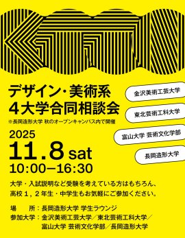 デザイン・美術系4大学合同相談会 デザイン・美術系4大学合同相談会