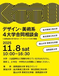 北陸・東北エリアの美術・デザイン系4大学が集結！長岡造形大学を会場に「デザイン・美術系4大学合同相談会」を初開催
