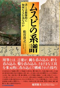 「書とは何か？」この根源的な問いに真正面から挑む新刊書籍　『ムスビの系譜　--書とは根源的に如何なる行為なのか』が2025年10月15日発売
