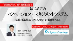 日本初・ISO56001認証取得のシステムコンシェルジュ、イノベーション推進の国際標準を解説＜11月5日無料ウェビナー＞
