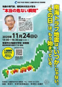 南海トラフ地震に備える ― 常滑で防災講演会「備えてつなぐ、地域と企業の安全と未来」