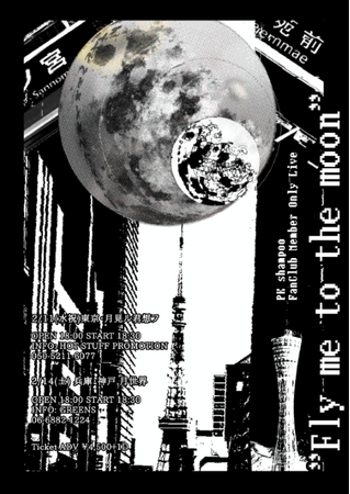 PK shampoo、2026年2月に東京と神戸にて初のファンクラブ会員限定ライブ『Fly me to the moon』開催を発表！
