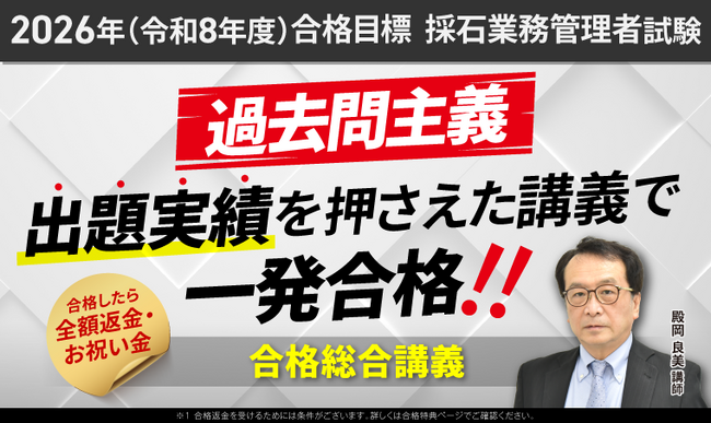 【2026年（令和8年度）合格目標】採石業務管理者試験合格総合講義リリース！