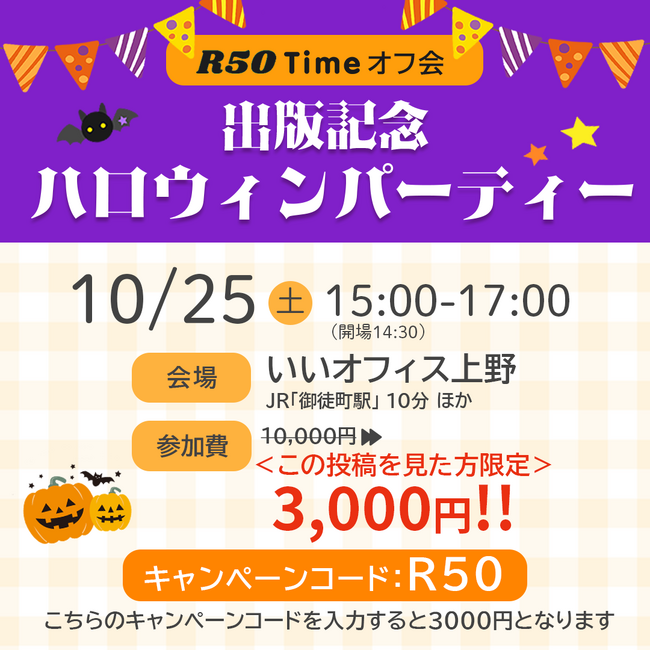 40歳からの“大人のハロウィン”開催！R50Timeがつなぐ、恋と交流の秋