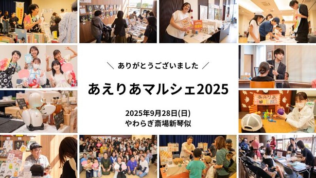 気付いたら福祉や介護に触れちゃう「あえりあマルシェ2025」来場者470名！「まさにボーダレスなイベント」「子供も大人も楽しい」との声