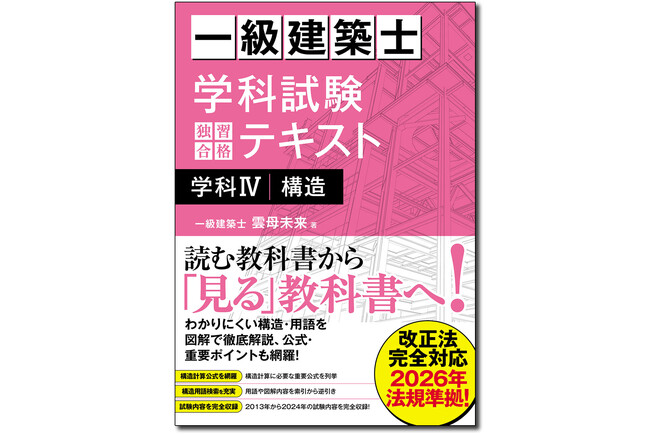 読む教科書から「見る」教科書へ！ 『一級建築士 学科試験 独習合格テキスト 学科IV（構造）』刊行！