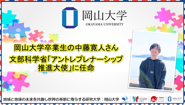 【岡山大学】岡山大学卒業生の中藤寛人さんが文部科学省「アントレプレナーシップ推進大使」に任命