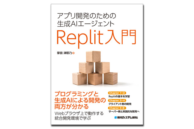 AIが書いたコードを効率的に修正する、Replit実践テクニック『アプリ開発のための生成AIエージェント Replit入門』10/21発刊！